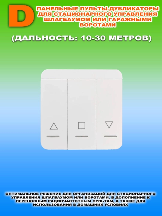 Пульты-дубликаторы разной дальности для шлагбаумов и автоматических ворот, 300–915 МГц - 