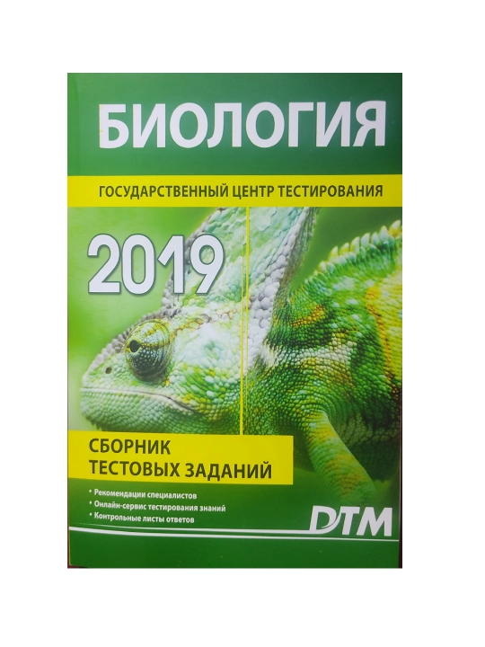Биология 2019 DTM test topshiriqlari to'plami A5-format на русском - 