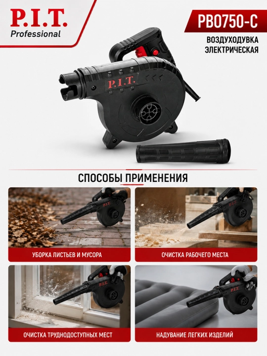 Воздуходувка сетевая P.I.T. PBO750-C
