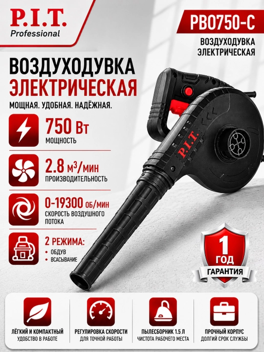 Воздуходувка сетевая P.I.T. PBO750-C - 