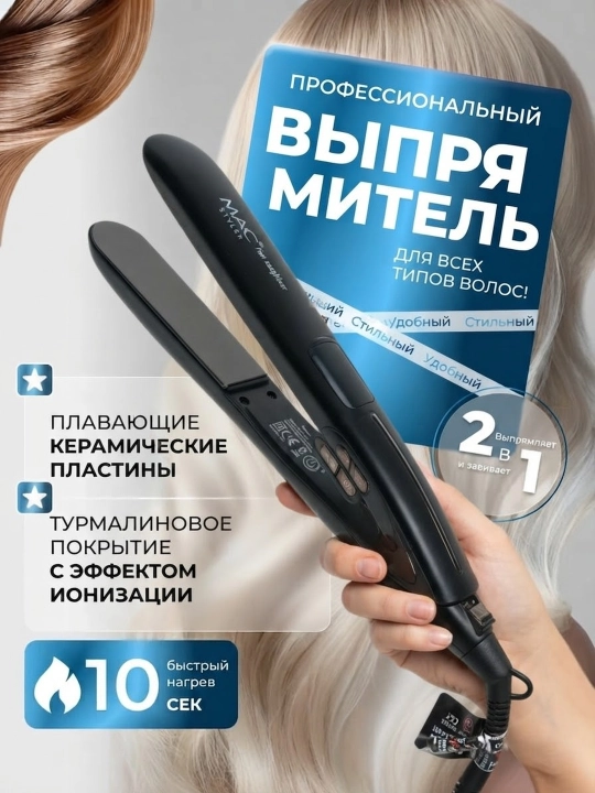 Профессиональный утюжок, выпрямитель для волос MAC Styler MC-2018 с LED дисплеем - 