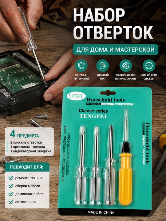 Набор отвёрток 4 предмета для дома и ремонта