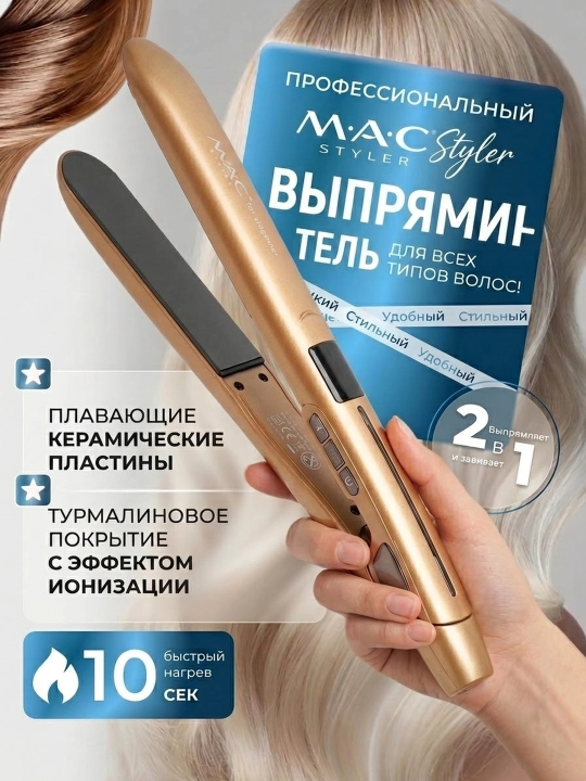 Профессиональный утюжок, выпрямитель для волос MAC Styler MC-2018 с LED дисплеем - 