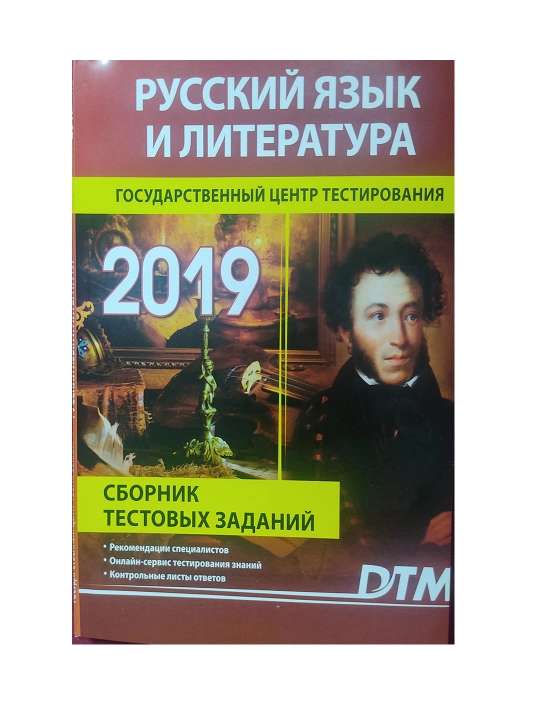 Русский язык и литература 2019 DTM test topshiriqlari to'plami A5-format - 