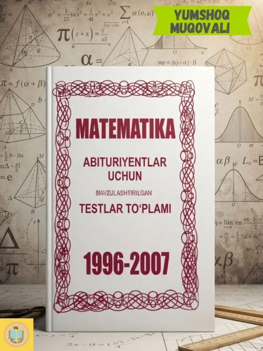 Математика для абитуриентов. Тесты по темам 1996–2007 - 