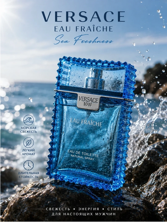 Versace Eau Fraiche мужской парфюм, свежий морской лёгкий аромат - 