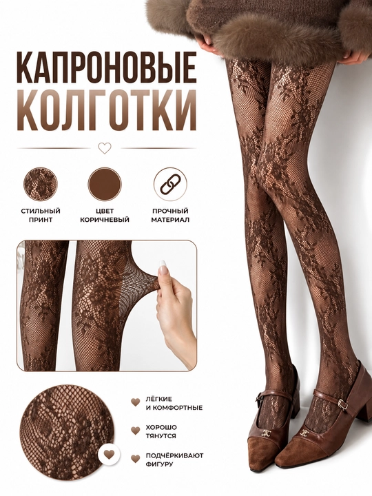 Капроновые колготки, женские капроновые колготки, с рисунком - 