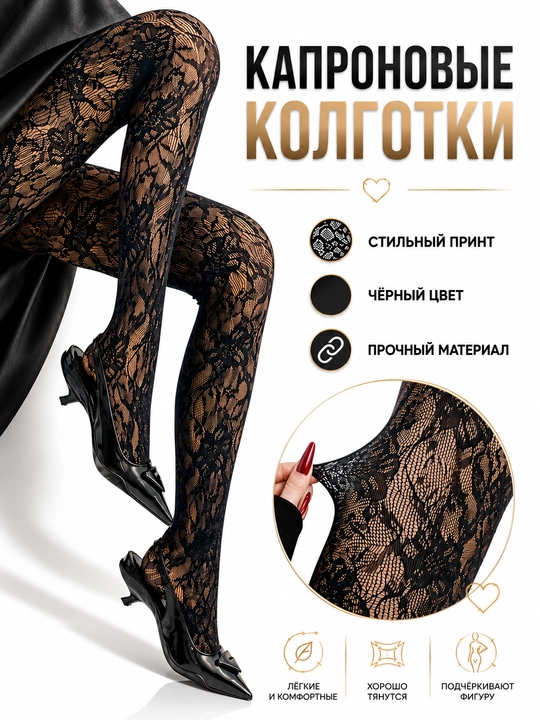 Капроновые колготки, женские капроновые колготки, с рисунком - 