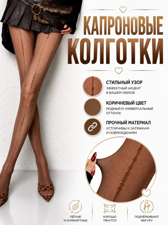 Капроновые колготки, женские капроновые колготки, с рисунком - 