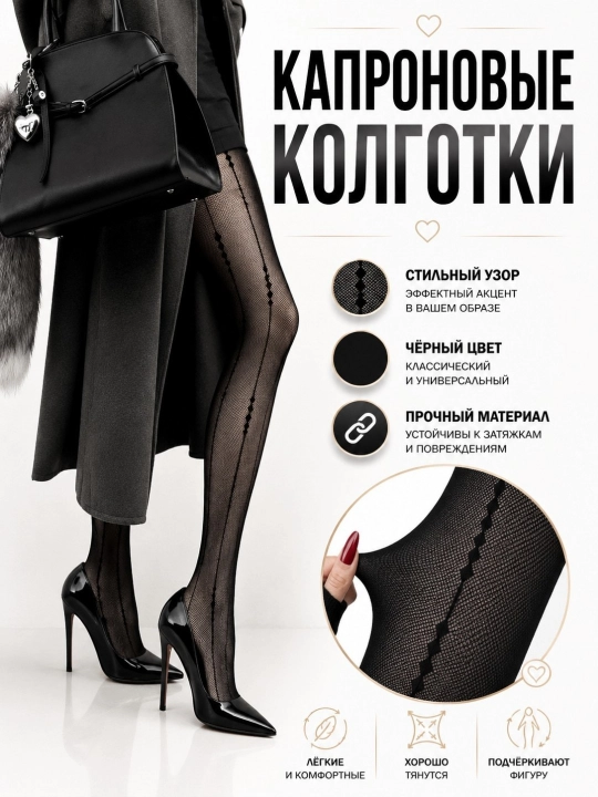 Капроновые колготки, женские капроновые колготки, с рисунком - 