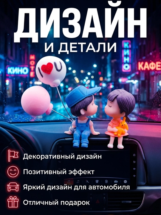 Игрушка на панель авто, Влюбленная парочка