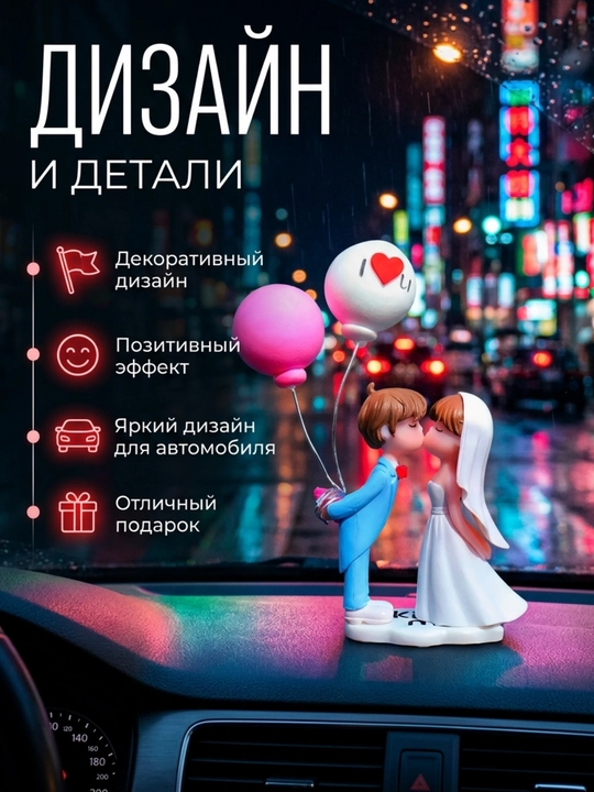 Игрушка на панель авто, Влюбленная парочка