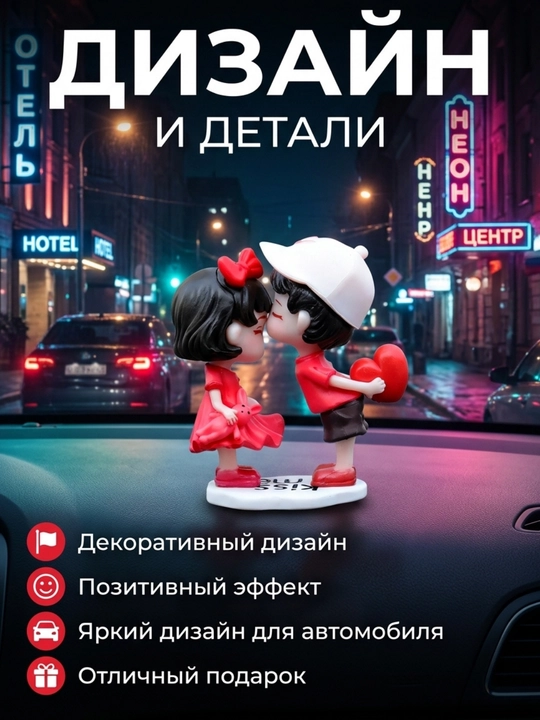 Игрушка на панель авто, Влюбленная парочка