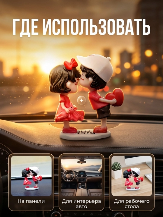 Игрушка на панель авто, Влюбленная парочка