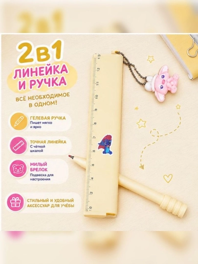 2 в 1 линейка и ручка с брелоком - 