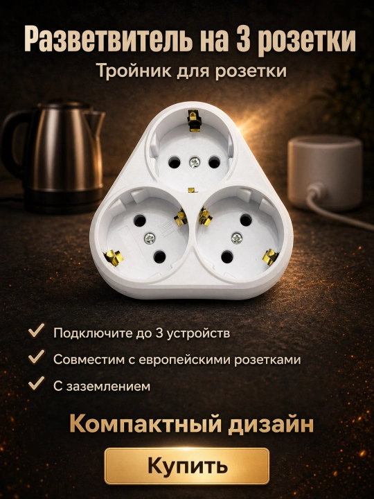 Troynik, 3 rozetkali tarmoqli ajratgich yerga ulanishli, 16A 3500W adapter