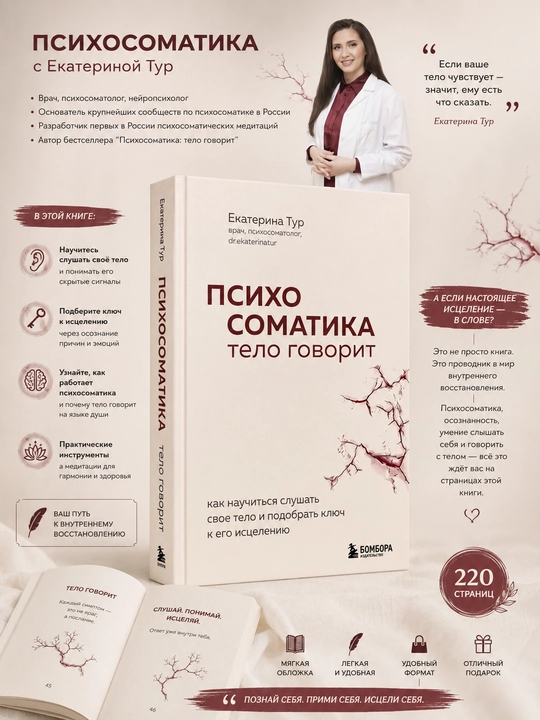 Психосоматика. Тело говорит, Екатерина Тур - 