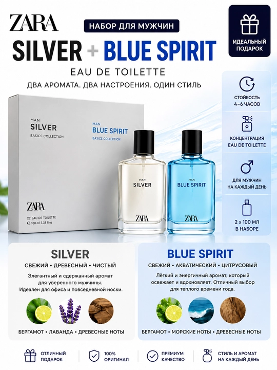 ZARA Silver+Blue Spirit набор мужской туалетной воды 2×100мл свежий древесный и аква арома - 
