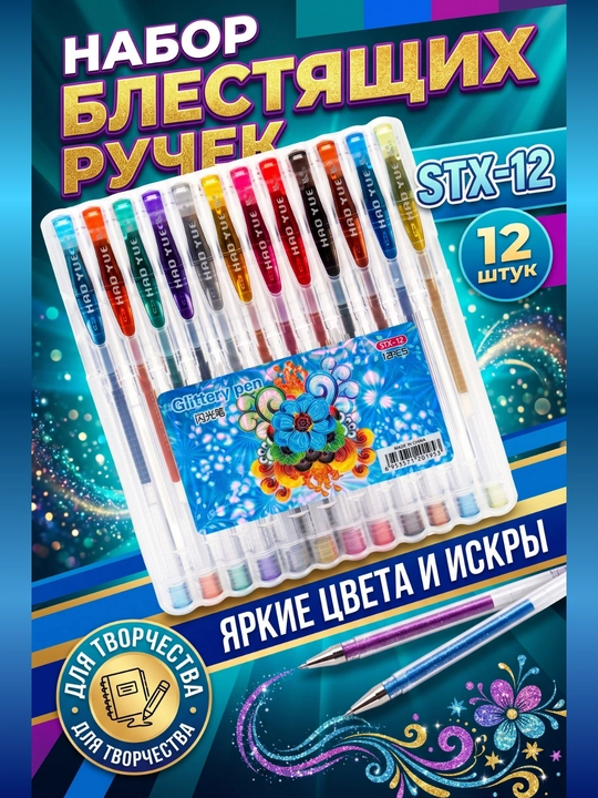 Набор ручек с блестками, 4, 6, 8, 10, 12 штук