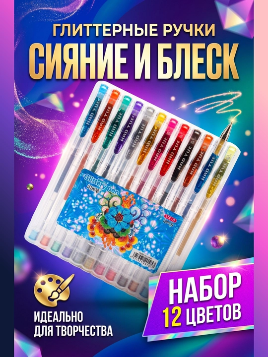 Набор ручек с блестками, 4, 6, 8, 10, 12 штук