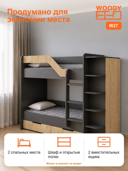 Двухъярусная кровать WOODY W27 со шкафом, полками и двумя ящиками - 