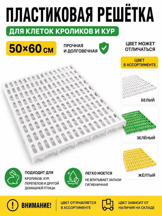 Пластиковая решётка, 50×60 см, для клеток кроликов и кур - 