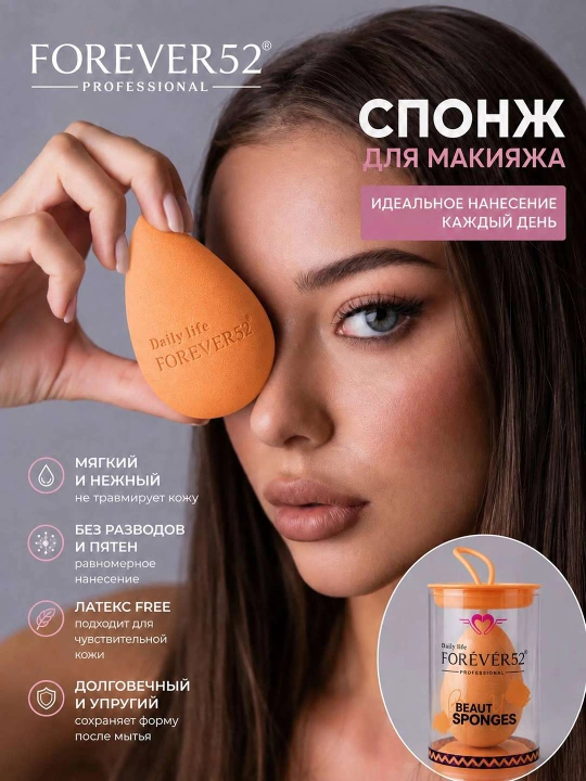 Спонж-губка для макияжа, Forever52 Daily, профессиональная, в форме капли