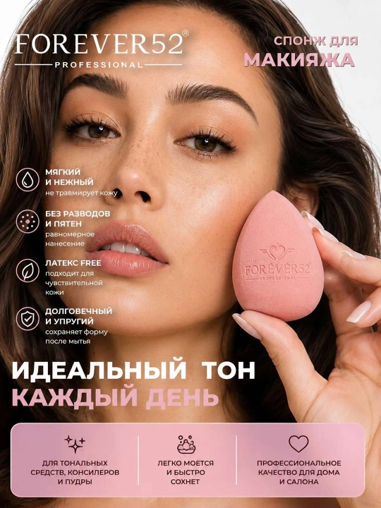Спонж-губка для макияжа, Forever52 Daily, профессиональная, в форме капли