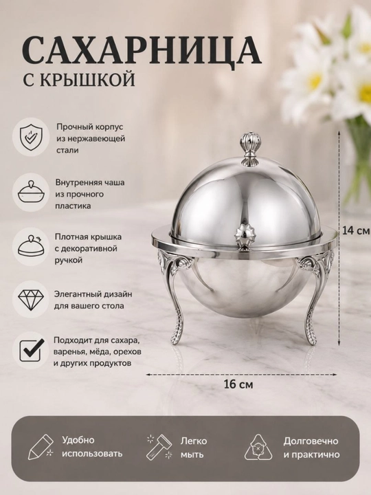 Декоративная сахарница с крышкой – нержавеющая сталь, универсальная ёмкость для хранения