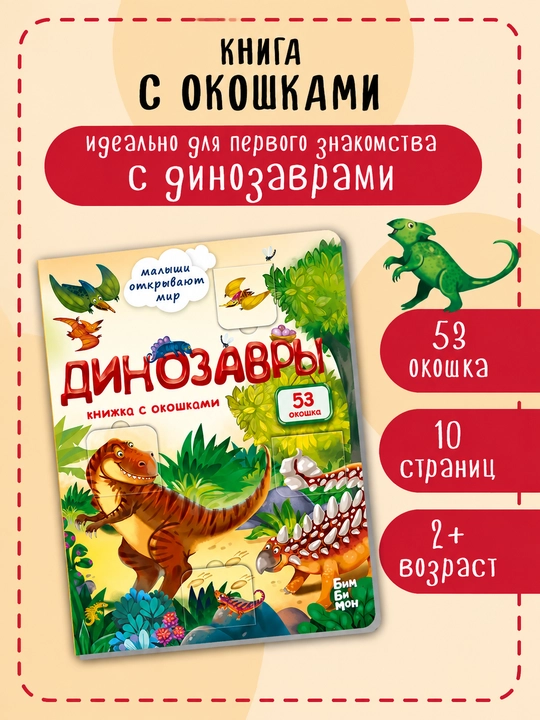 Книжка с окошками Виммельбух для малышей, 1 единица