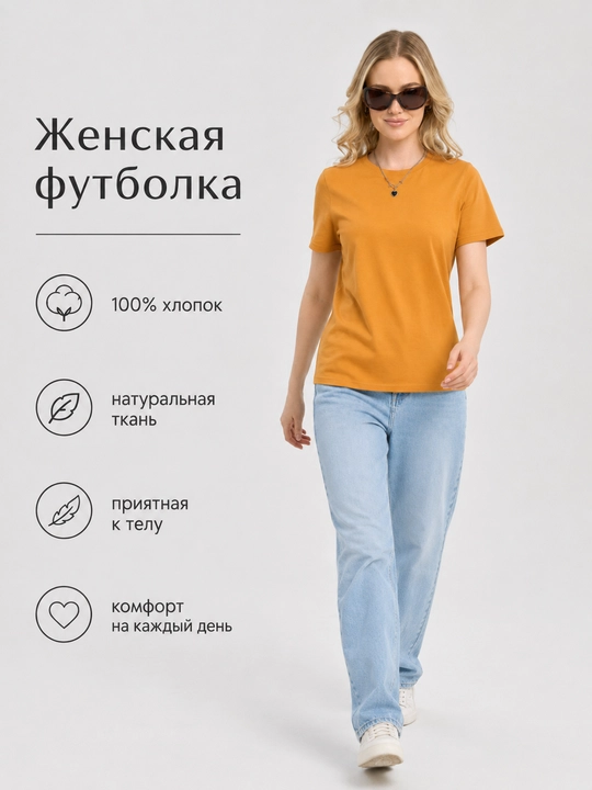 Женская футболка хлопковая базовая - 