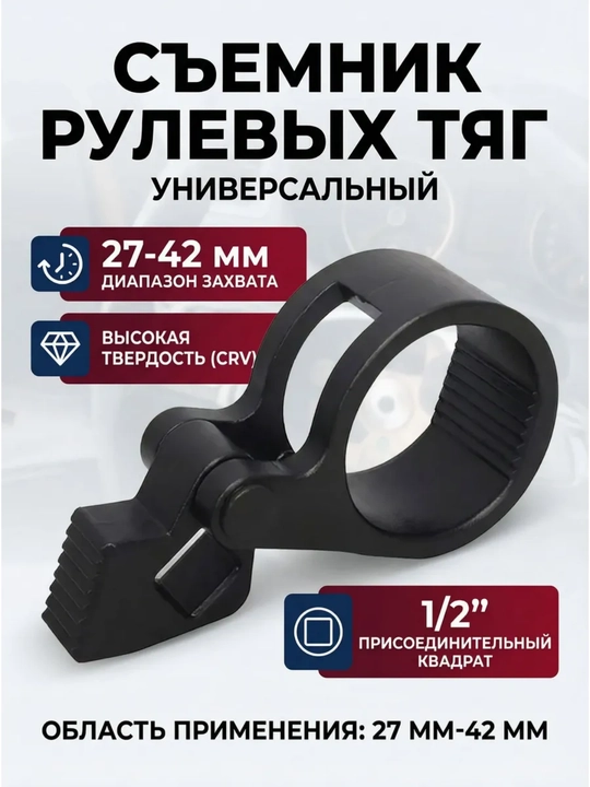 Съемник рулевых тяг , сошек универсальный 27-42 мм - 