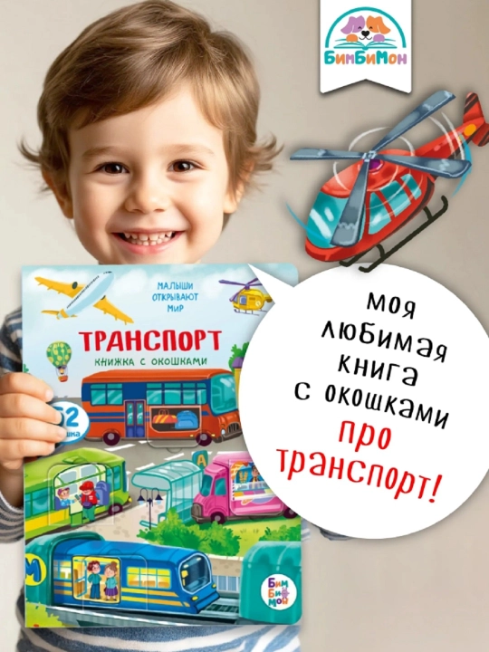 Kichkintoylar uchun Vimmelbux oynachali kitobchasi, 1 dona - 
