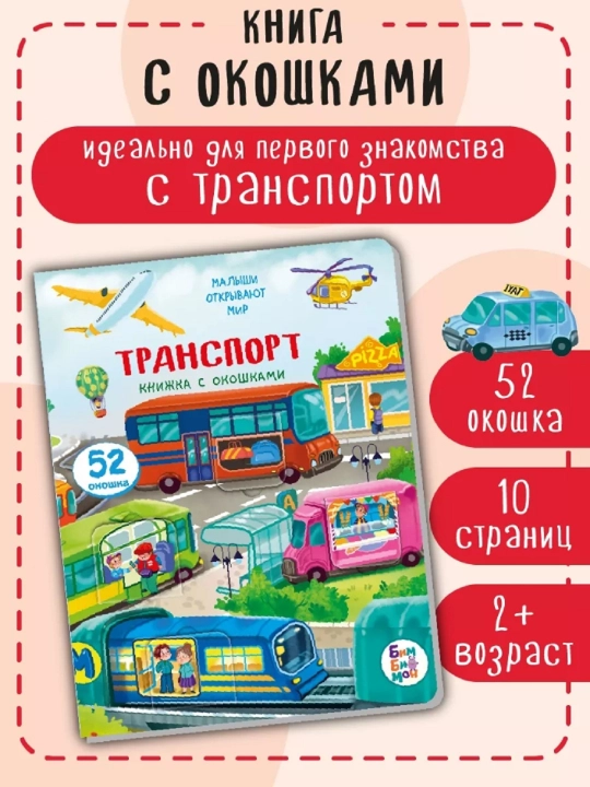 Книжка с окошками Виммельбух для малышей, 1 единица