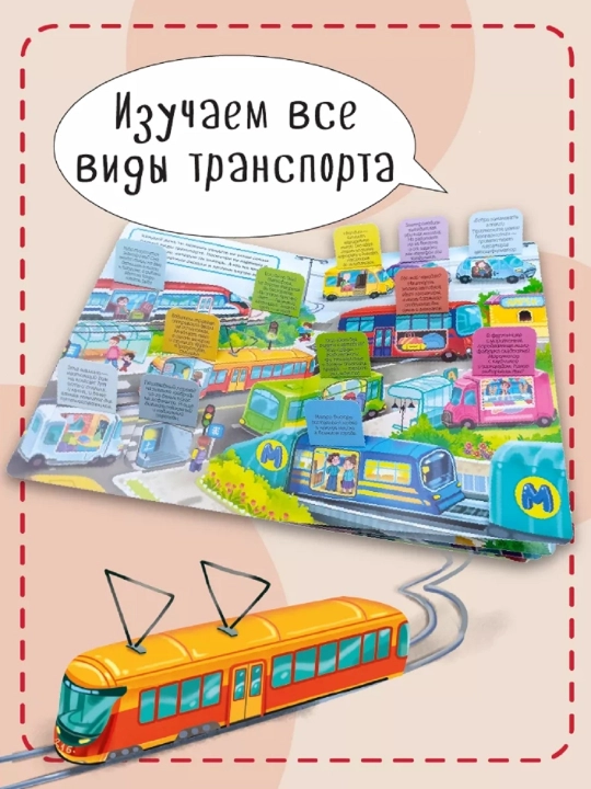Книжка с окошками Виммельбух для малышей, 1 единица