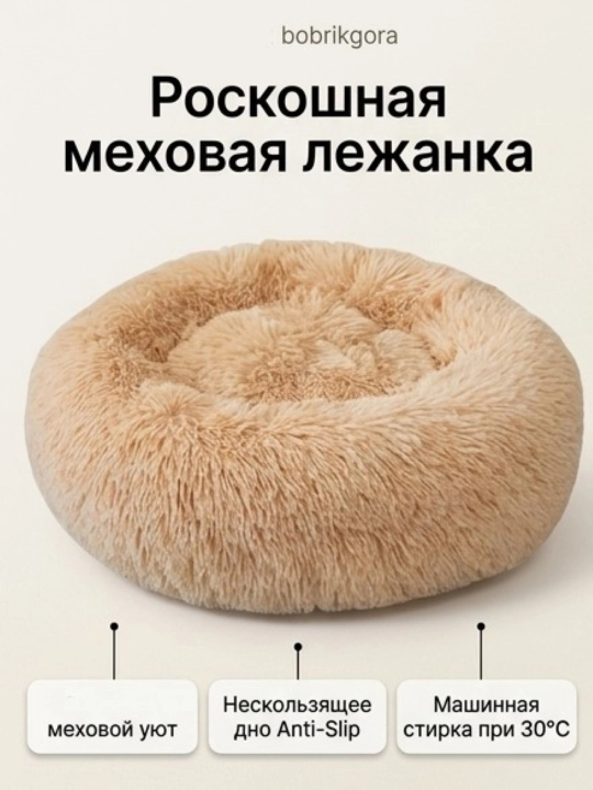 Пушистая лежанка для кошек и собак BOBRIKGORA, мягкий меховой лежак S/L