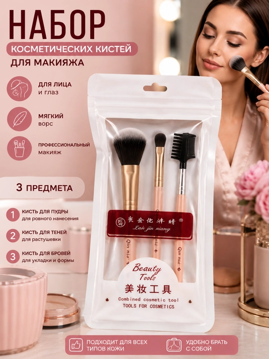 Набор косметических кистей для макияжа, 3 предмета