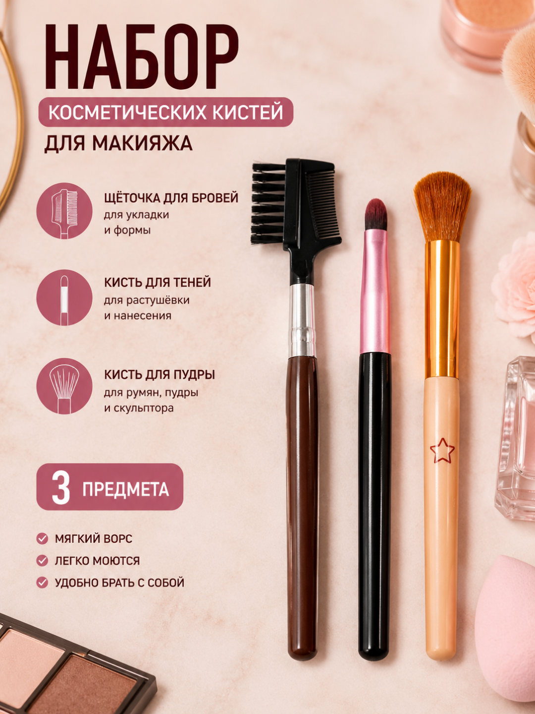 Набор косметических кистей для макияжа, 3 предмета - 