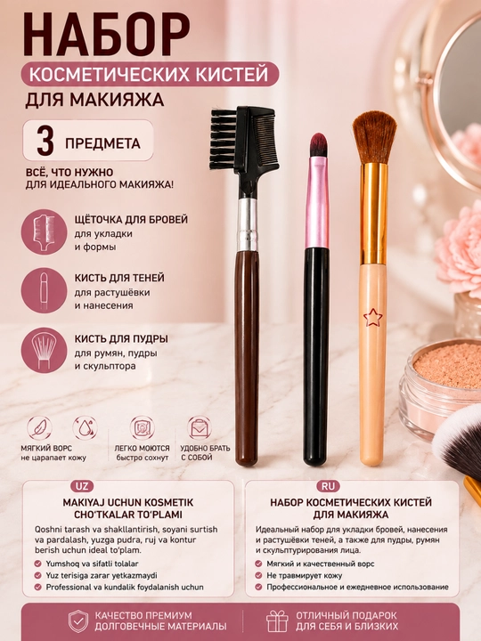 Набор косметических кистей для макияжа, 3 предмета