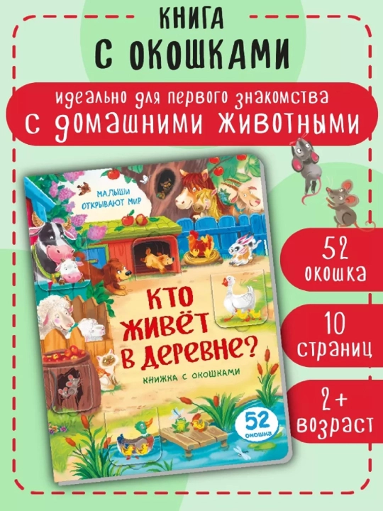 Книжка с окошками Виммельбух для малышей, 1 единица