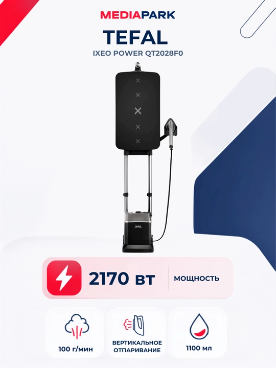 Паровая гладильная система Tefal IXEO Power QT2028F0 - 