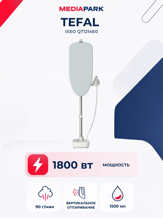 Паровая гладильная система Tefal IXEO QT1214E0 - 