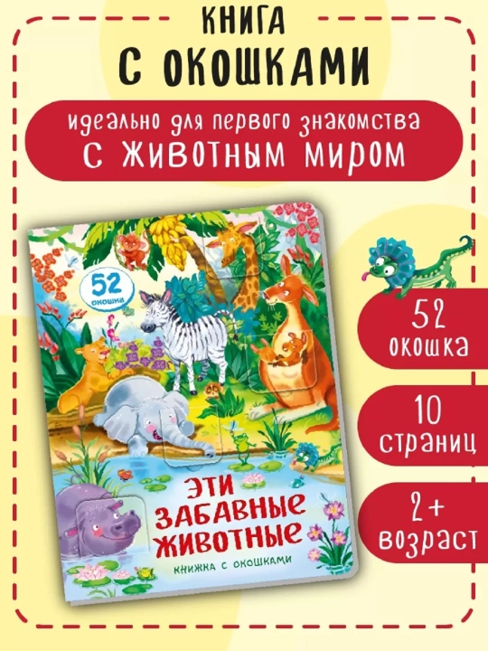 Книжка с окошками Виммельбух для малышей, 1 единица