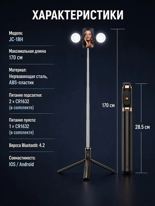 Селфи-палка JC-18H с двумя LED-зеркальными лампами, высота до 170 см