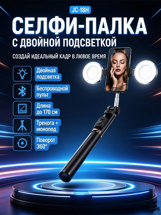 JC-18H ikkita LED oyna chiroqlari bilan selfi tayoqchasi, balandligi 170 sm gacha - 