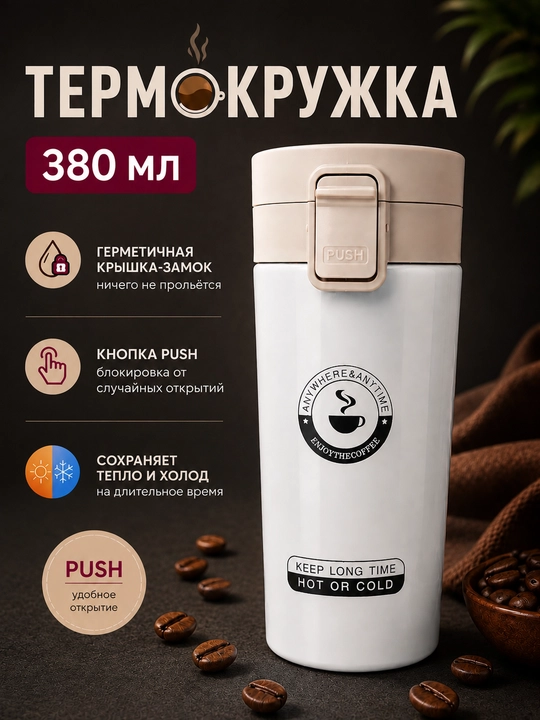 Termokrujka 380 ml, termostakan, qahva va choy uchun termos, avtomobil uchun termos