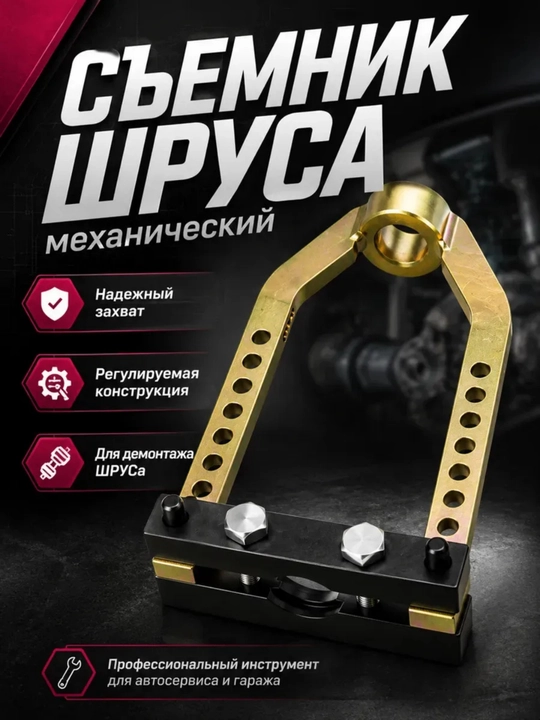 Съемник шруса механический 30 мм - 