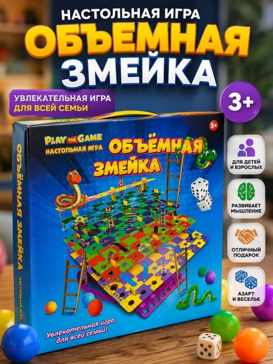 Настольная игра Объёмная змейка для детей и всей семьи от 3 лет, яркая игра - 