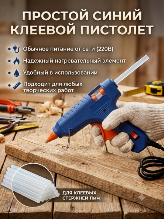 Клеевой пистолет 220В для термоклея 11 мм — ручной термоклеевой пистолет - 