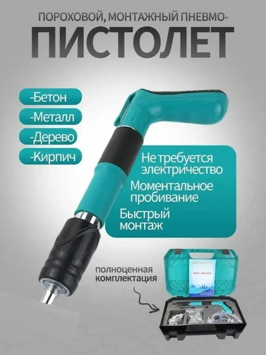 Пороховой монтажный пистолет дюбель-пистолет - 